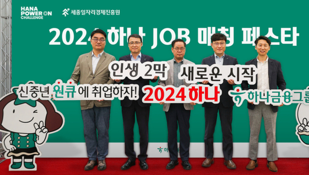 하나금융그룹, 신중년 일자리 창출을 위한 재취업 박람회 '하나 JOB 매칭 페스타' 개최