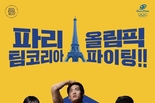 파리바게뜨, 파리올림픽 개막 맞춰 ‘팀코리아(Team Korea)’ 응원 박차