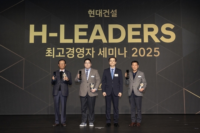 현대건설, 2025 H-Leaders 최고경영자 세미나 개최