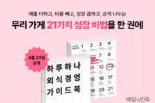 배민, '하루 하나 외식경영 가이드북' 공개