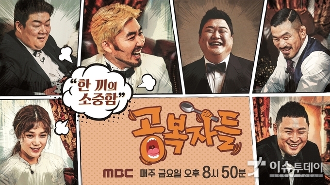 공복자들, 12월 7일 금요일밤 8시50분 첫 방송!